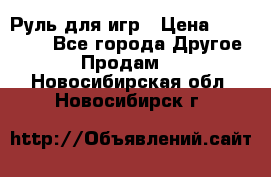 Руль для игр › Цена ­ 500-600 - Все города Другое » Продам   . Новосибирская обл.,Новосибирск г.